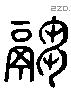 炒 Liushutong characters