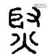 炒 Liushutong characters