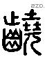 咬 Liushutong characters