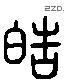 颢 Liushutong characters