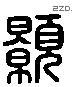 颢 Liushutong characters