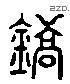 镐 Liushutong characters