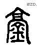 镐 Liushutong characters