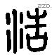 浩 Liushutong characters