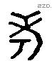 考 Liushutong characters