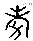 考 Liushutong characters