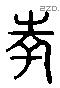 考 Liushutong characters