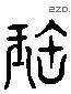 寶 Liushutong characters