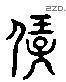 寶 Liushutong characters