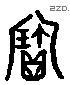 寶 Liushutong characters