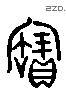 寶 Liushutong characters