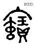 寶 Liushutong characters