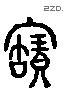 寶 Liushutong characters