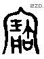 寶 Liushutong characters