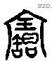 寶 Liushutong characters