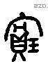 寶 Liushutong characters