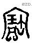 寶 Liushutong characters