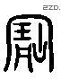 寶 Liushutong characters