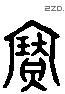 寶 Liushutong characters