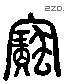 寶 Liushutong characters