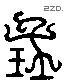 寶 Liushutong characters