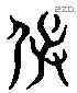 保 Liushutong characters