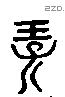 保 Liushutong characters