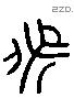 保 Liushutong characters