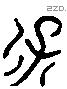 保 Liushutong characters