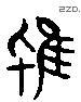 鸨 Liushutong characters