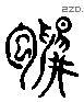 鸨 Liushutong characters