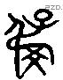 抱 Liushutong characters