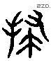 扫 Liushutong characters