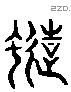 蚤 Liushutong characters