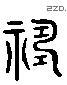 祷 Liushutong characters