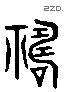 祷 Liushutong characters