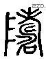 島 Liushutong characters