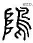 島 Liushutong characters