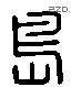 島 Liushutong characters