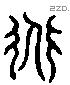 道 Liushutong characters