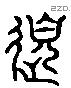 道 Liushutong characters