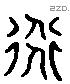 道 Liushutong characters