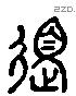 道 Liushutong characters