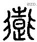 道 Liushutong characters