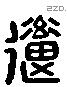 道 Liushutong characters