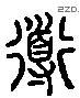 導 Liushutong characters