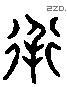 導 Liushutong characters