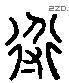 導 Liushutong characters