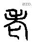 老 Liushutong characters