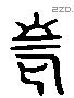 老 Liushutong characters